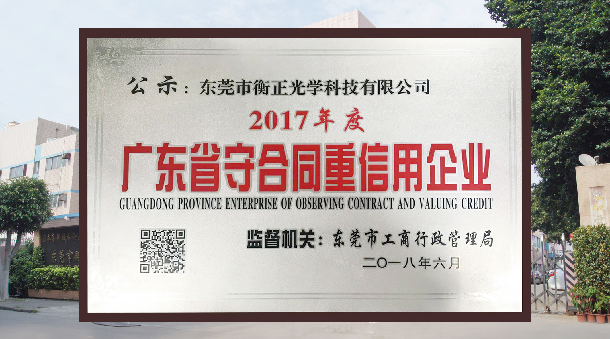 Dongguan Hengzheng Optical Technology Co., Ltd. won the title of "2017 Guangdong contract abiding and trustworthy enterprise" and obtained the honorary certificate.